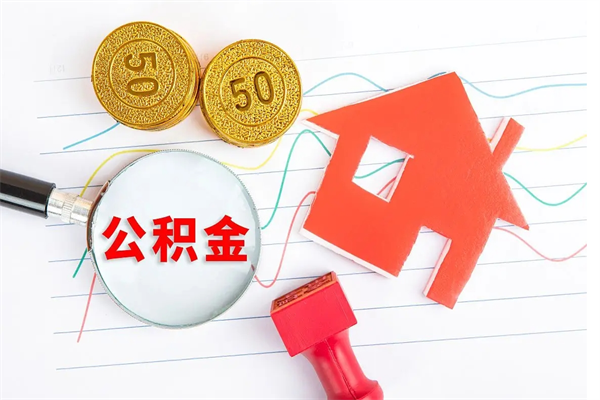 简阳贵阳公积金怎么提取出来（贵阳的公积金怎么提取）