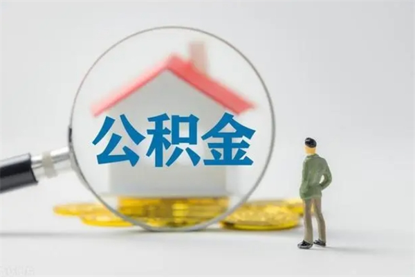 简阳贵阳公积金怎么提取出来（贵阳的公积金怎么提取）