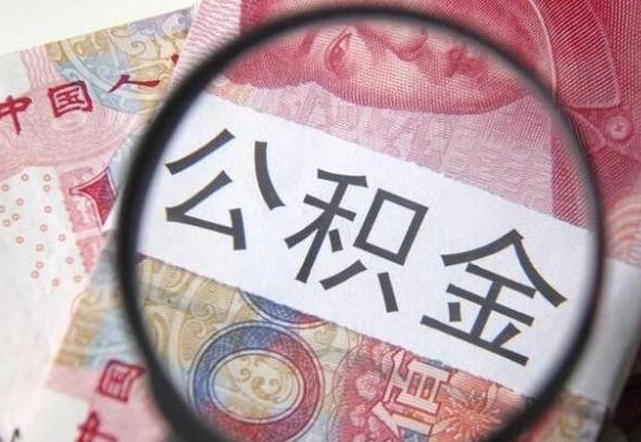 简阳吉安住房公积金怎么提取（吉安县公积金提取规则）