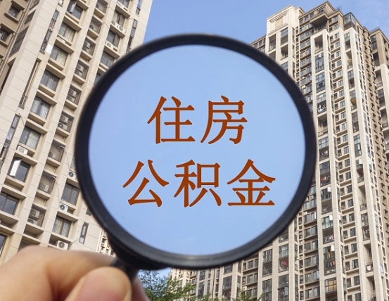 简阳怎么把封存的住房公积金取出来（怎样取出封存状态的公积金）