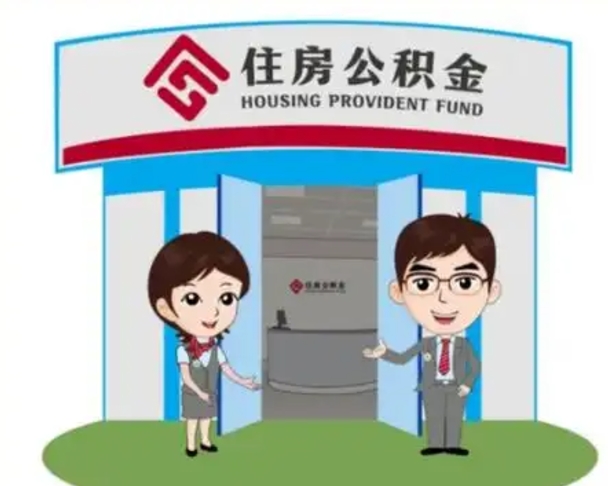 简阳离职后可以全额提取住房公积金吗（离职了是不是可以提取公积金）